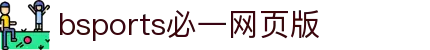 bsports(中国)B—sports登录入口